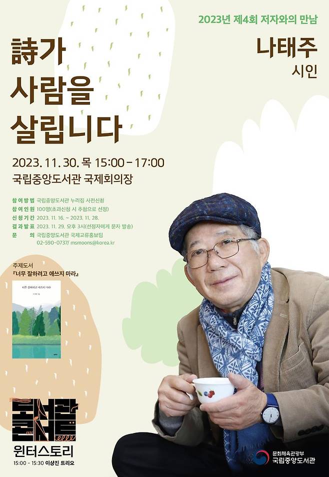 [서울=뉴시스] 제4회 저자와의 만남 '나태주 시인'(사진=국립중앙도서관 제공) 2023.11.16. photo@newsis.com *재판매 및 DB 금지