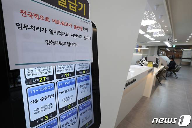 17일 오전 서울의 한 구청에 전국 지방자치단체 행정전산망이 시스템 오류를 알리는 안내문이 붙어 있다. 행정안전부에 따르면 이날 지자체 공무원들이 접속하는 행정전산망인 '새올'에서 전산 오류가 생기면서 지자체 업무는 물론 행정복지센터 민원 업무 처리도 지연되고 있다. 2023.11.17/뉴스1 ⓒ News1 신웅수 기자