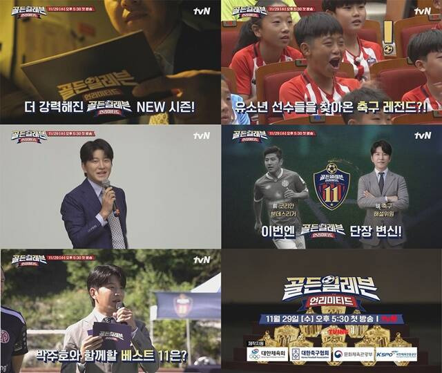 tvN 예능프로그램 '골든일레븐: 언리미티드'는 대한민국협회와 함께 축구에 관심있는 대한민국 남녀 축구 꿈나무를 발굴하고 육성하는 프로그램이다. /tvN