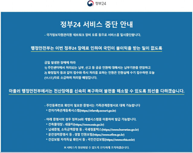 행정전산망에서 발생한 오류로 중단된 민원시스템(이미지=정부24)