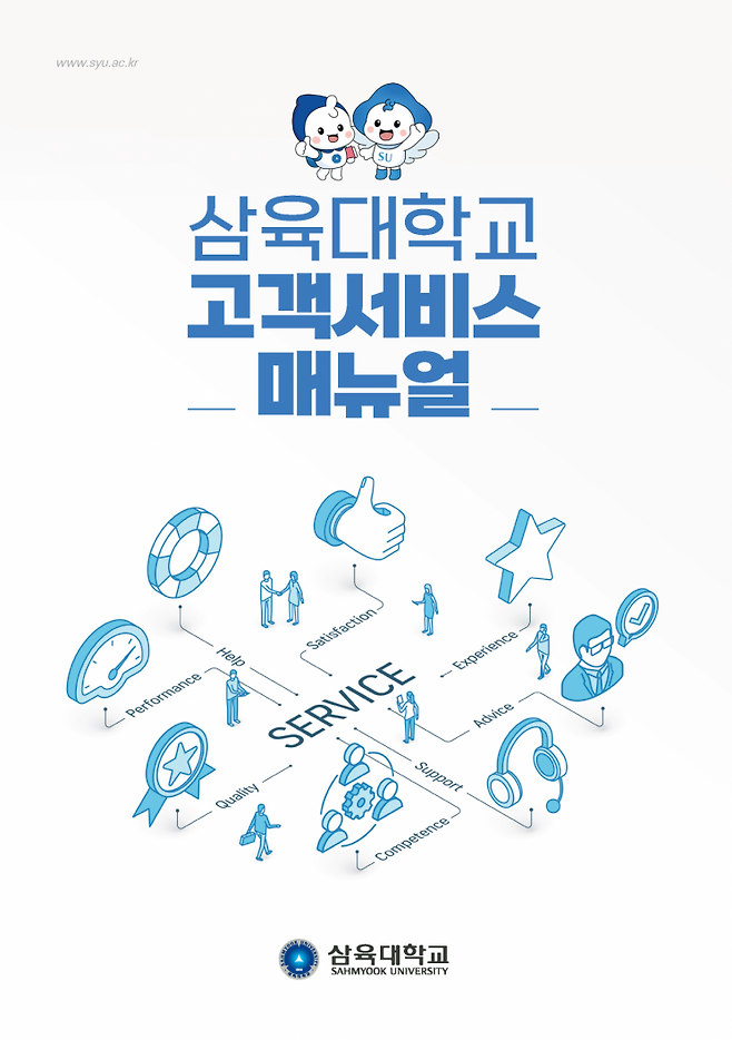 삼육대 고객서비스 매뉴얼 표지[이미지출처=삼육대학교]