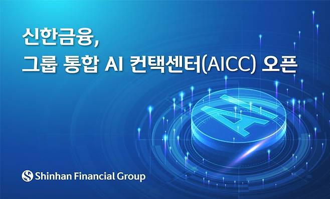 "AI 고객서비스 확대" 신한금융, 그룹 통합 AI