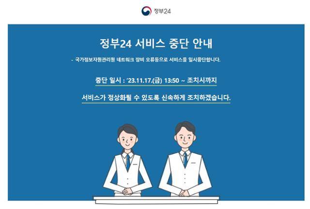 정부24도 서비스 중단 안내.