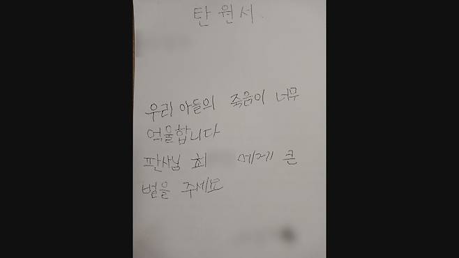 피해 유족이 제출한 수많은 엄벌 탄원서 가운데 하나. 82살 피해자 노모가 직접 손으로 썼다.