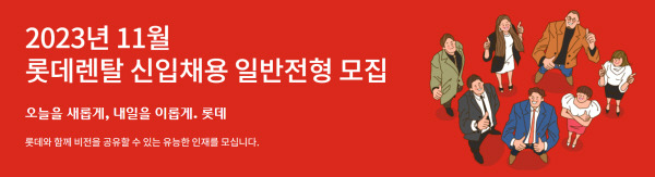 롯데렌탈, 2024년 상반기 신입사원 채용…내년 2월 입사 [사진제공=롯데렌탈]