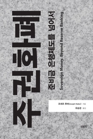 주권화폐 준비금 은행제도를 넘어서
조세프 후버 지음, 유승 옮김
진인진 펴냄, 2만7000원