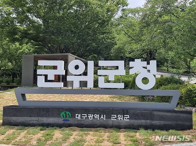 [대구=뉴시스] 대구광역시 군위군청 (사진=뉴시스 DB)