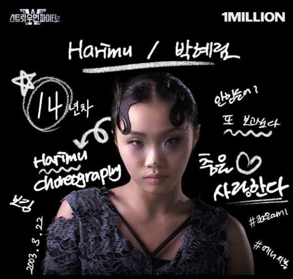 스트릿우먼파이터2 프로필 ‘원밀리언’ 소속 박혜림(2022학번). 백석예대 제공