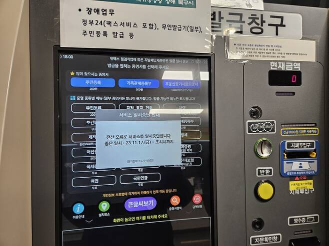지난 17일 오후 대구 수성구청 무인발급창구가 국가정보자원 네트워크 장비 오류로 운영되지 않고 있다. 연합뉴스