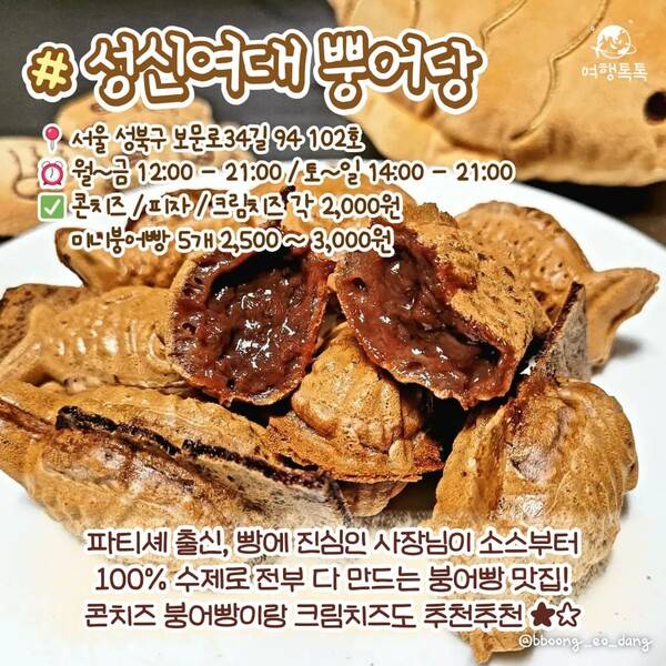 성신여대 뿡어당&nbsp;붕어빵 ⓒ여행톡톡