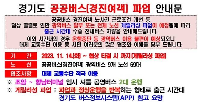 경진여객 부분 파업 화성시 안내문. 화성시 제공