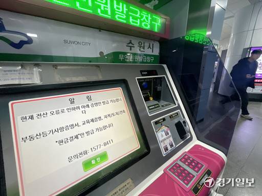 정부 행정전산망과 온라인 민원서비스인 정부24 장애가 사흘째가 지나서야 정부가 원인을 파악했다. 사진은 지난 18일 오전 수원특례시 수인분당선 망포역 365일 무인민원발급기에 일부 서비스만 이용 가능하다는 내용의 안내 문구가 나오고 있다. 경기일보DB