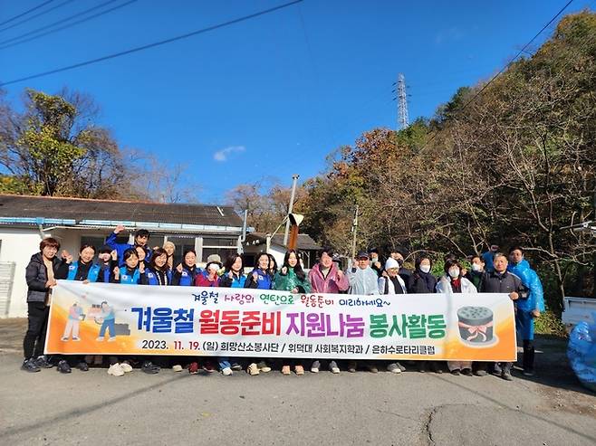 이부형 위덕대 부총장은 19일 지역 봉사단체인 ‘희망산소’와 은하수로터리클럽, 위덕대 사회복지학과 재학생 등이 참가한 가운데 지역 내 취약계층을 위한 ‘사랑의 연탄배달’ 봉사활동을 펼친 뒤 기념 촬영을 하고 있다.