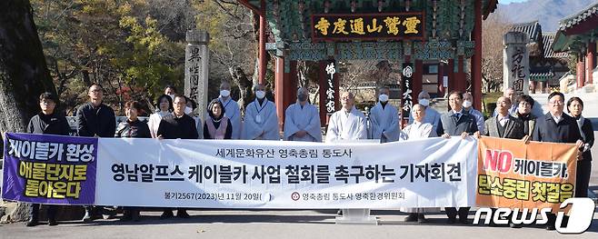 영축총림 통도사 영축환경위원회 승려들이 20일 통도사 일주문 앞에서 신불산 케이블카 사업 철회 촉구 기자회견을 하고 있다. (통도사 영축환경위원회 제공)