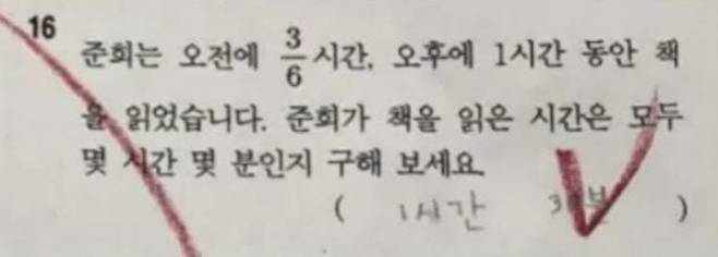 한 초등학교 3학년 학생이 '오전에 3/6시간'을 0.5시간으로 해석해 1시간 30분이라는 답을 적어 냈다가 오답 처리를 받았다. /온라인 커뮤니티