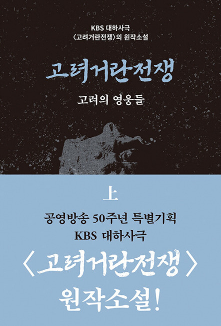 ▲ 고려거란전쟁 길승수