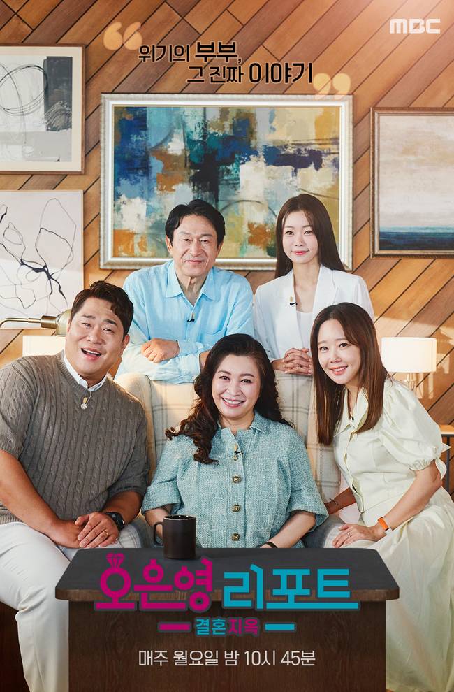 MBC ‘오은영 리포트 - 결혼 지옥’