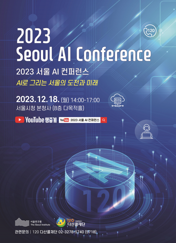 120다산콜재단과 서울연구원이 공동 개최하는 ‘2023 서울 AI 컨퍼런스’ 안내문. 2023.11.20 서울시 제공