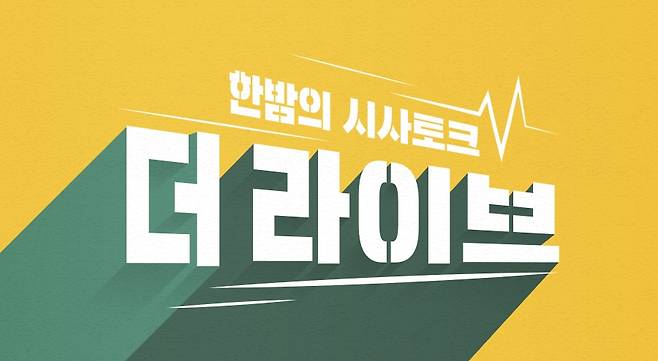 ▲ 출처|KBS2 '더 라이브' 홈페이지