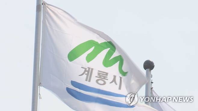 충남 계룡시청 [연합뉴스 자료사진]