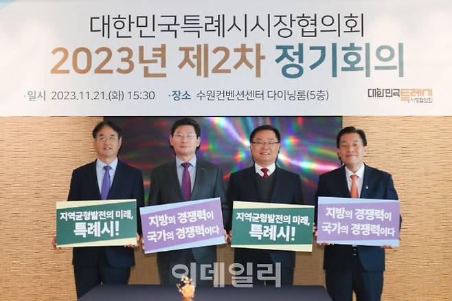 21일 경기도 수원시 수원컨벤션센터 다이닝룸에서 열린 ‘대한민국 특례시시장협의회 제2차 정기회의’에 참석한 (왼쪽부터)이동환 고양특례시장, 이상일 용인특례시장, 홍남표 창원특례시장, 이재준 수원특례시장이 기념사진을 찍고 있다.(사진=용인시)