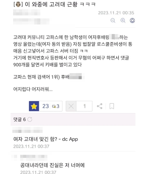 고려대학교 학생과 교직원 등을 대상으로 운영중인 대학생 커뮤니티에서 성관계 영상이 한때 올라와 논란이 되고있다. 에펨코리아 갈무리