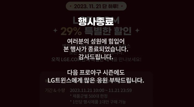 21일 오전 10시부터 열린 LG전자의 'LG 윈윈 페스티벌' 이벤트는 오픈 2시간 만에 재고 소진으로 종료됐다. /LG전자 온라인 브랜드샵 홈페이지 캡처