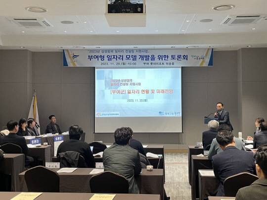 부여군은 지난 20일 부여군 노사민정 상생협의회 주관으로 부여 롯데리조트 세미나실에서 부여형 일자리 모델 개발을 위한 토론회를 개최했다. 사진=부여군 제공