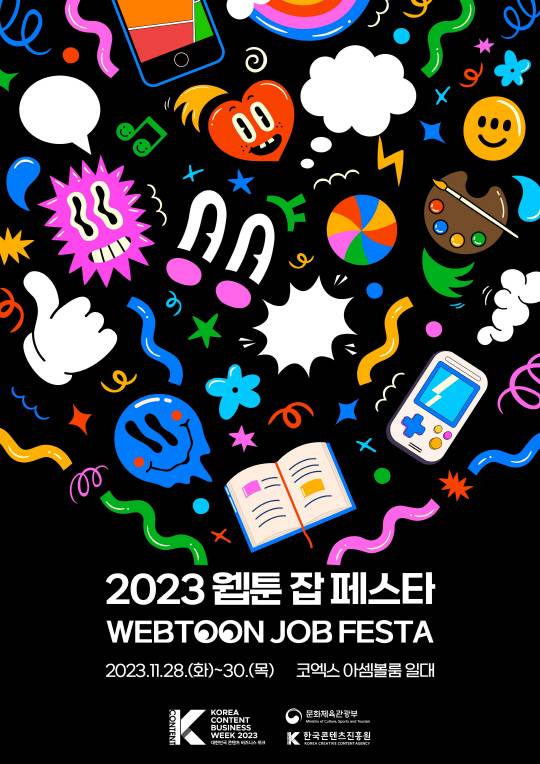 '2023 웹툰 잡 페스타' 행사 포스터. 한국콘텐츠진흥원 제공