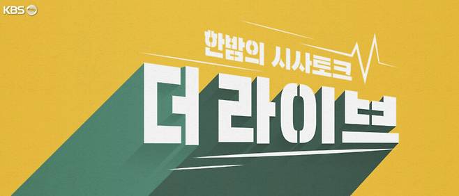 KBS 2TV 더 라이브 로고. 공식 누리집 갈무리