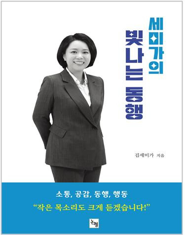 한 젊은 정치인, 사회 혁신가의 진심 어린 모습을 담은 에세이집 '세미가의 빛나는 동행'이 출간됐다. [사진=출판사 논형]