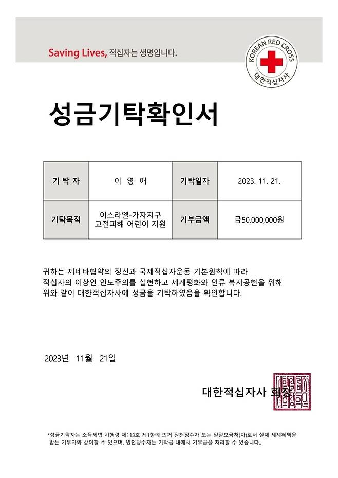 배우 이영애가 가자지구 피해 어린이를 위해 5천만원을 기부했다. [사진제공 =  대한적십자사]