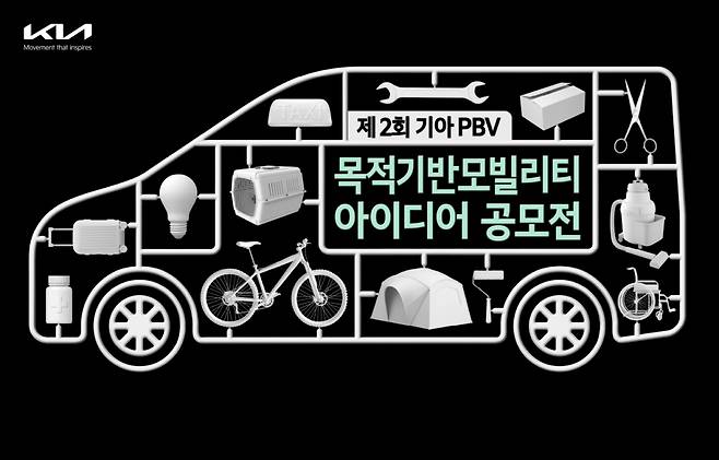 기아가 ‘제2회 목적 기반 모빌리티(PBV) 아이디어 공모전’을 개최한다. /사진제공=현대자동차그룹