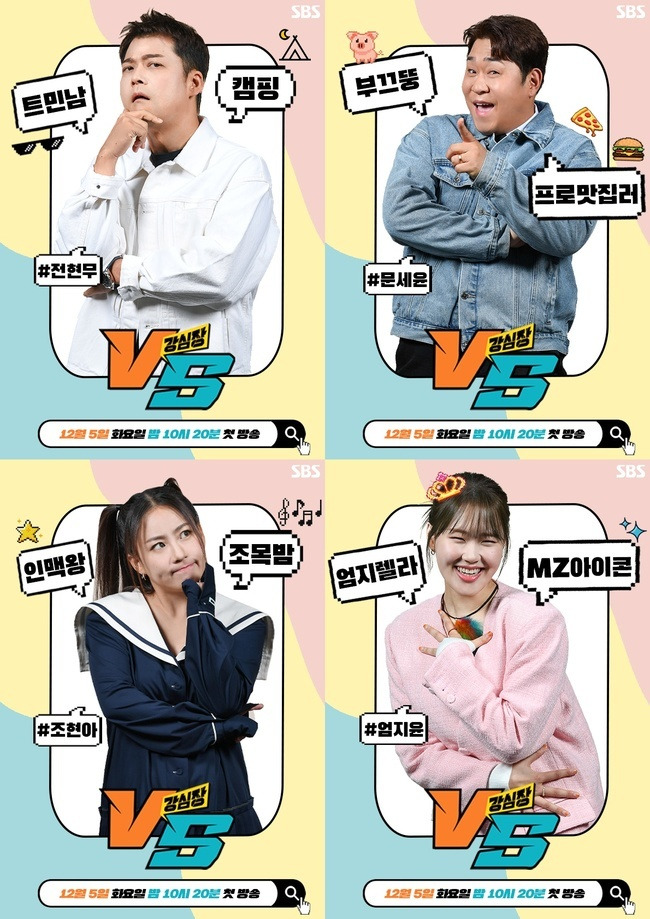 SBS ‘강심장VS’ 제공