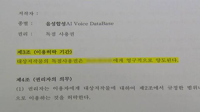 Voice DB 재산권 독점적 이용허락 계약서