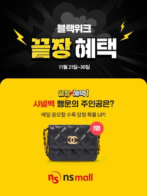 NS홈쇼핑 '블랙위크' 행사서 샤넬백 추첨 이벤트 [NS홈쇼핑 행사 포스터]