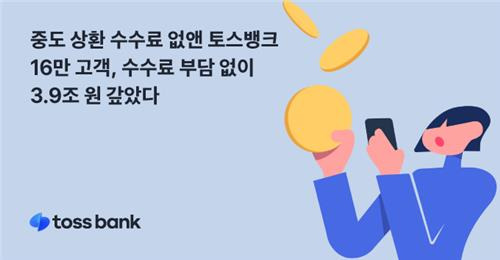 토스뱅크 중도상환수수료 [토스뱅크 제공. 재판매 및 DB 금지]