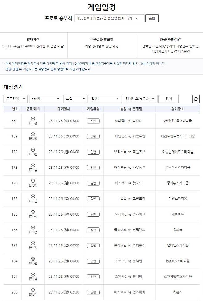 프로토 승부식 138회차 챔피언십 리그 대상 일반 게임