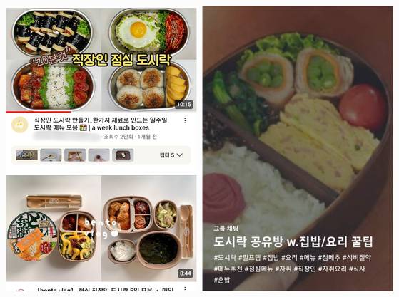 유튜브에서는 '도시락 레시피' 콘텐트가 인기를 끌고 있고, 직접 만든 도시락 등을 공유하는 오픈 채팅방도 생겼다. 〈사진=유튜브·카카오톡 오픈채팅방 캡처〉