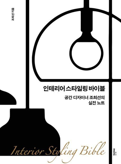 인테리어 스타일링 바이블(몽북스 제공)