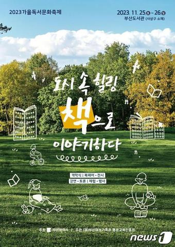 가을독서문화축제 안내 포스터(부산 여평원 제공)