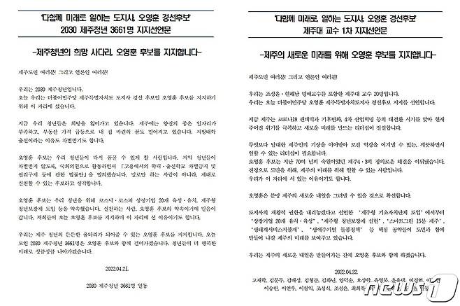 지난해 4월21일자 '2030 제주청년 3661명 일동', 이튿날인 22일자 제주대학교 교수 20명 명의의 오영훈 당시 더불어민주당 제주도지사 후보 지지선언문.(오영훈 제주도지사 블로그 갈무리)