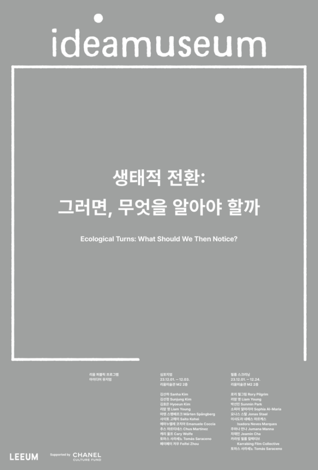 리움미술관이 샤넬 컬처 펀드와 손잡고 연구 기반 공공 프로그램 '아이디어 뮤지엄'을 시작한다고 22일 밝혔다. [사진제공 = 리움미술관]