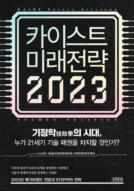 카이스트(KAIST) 문술미래전략대학원은 2023년을 '기정학 시대'의 원년으로 설정했다. 카이스트가 펴낸 단행본 <기정학의 시대>/인터넷 캡처