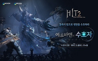 모바일·PC MMORPG ‘히트2’에 ‘EPSODE4. 에르바덴의 수호자’를 적용하고 업데이트 로드맵을 공개했다.