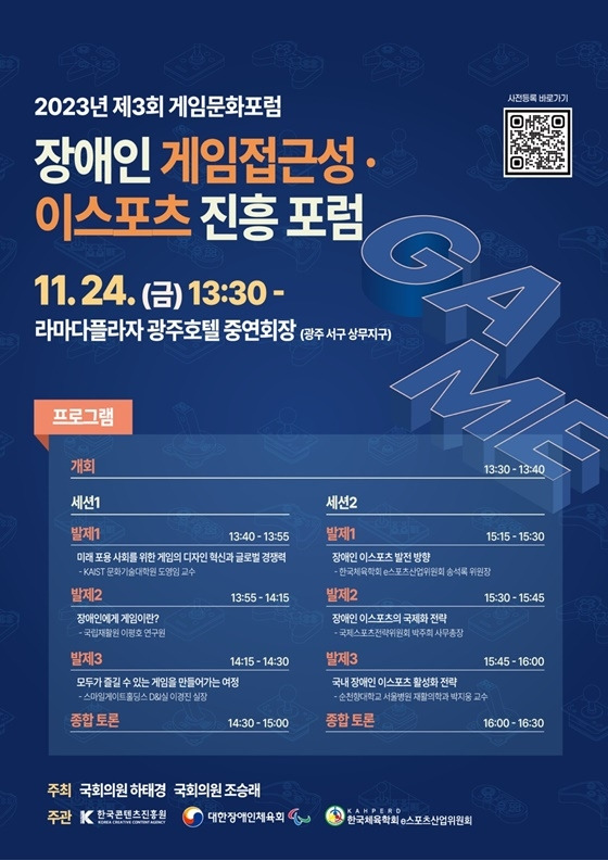 장애인 게임접근성·이스포츠 진흥 포럼