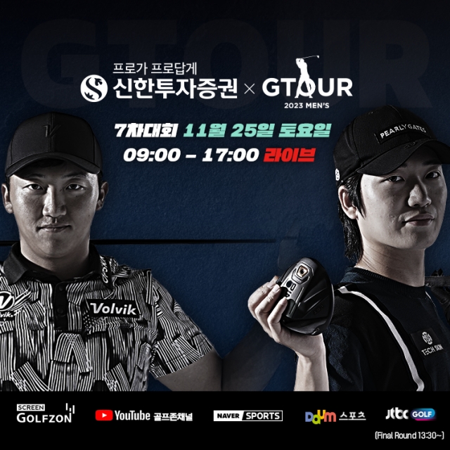 골프존은 오는 25일 골프존조이마루에서 ‘2023 신한투자증권 GTOUR MEN'S’ 7차 결선을 개최한다. 골프존