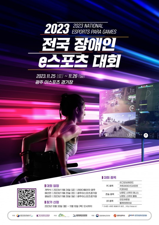 2023년 전국장애인e스포츠대회, 광주서 개최 [대한장애인체육회 제공]