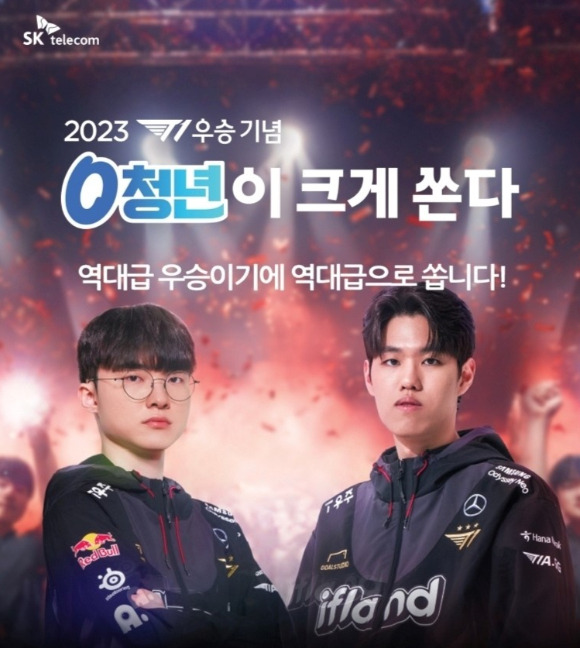 SK텔레콤이 대한민국 대표 e스포츠팀 T1의 '2023 리그 오브 레전드(LoL) 월드 챔피언십' 우승을 기념해 '0 청년이 크게 쏜다' 프로모션을 진행한다고 22일 전했다. /사진=SK텔레콤