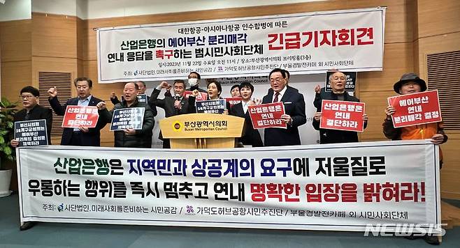 [부산=뉴시스] 원동화 기자 = 미래사회를준비하는시민공감, 가덕도허브공항시민추진단, 부울경발전카페 등 가덕도신공항 관련 시민단체들은 22일 부산시의회 브리핑룸에서 기자회견을 열고 산업은행을 향해 에어부산의 분리매각에 대한 명확한 입장을 올해 안으로 밝히라고 촉구했다. dhwon@newsis.com